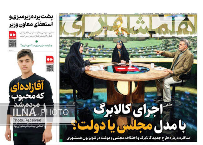 صفحه نخست روزنامه‌های سه‌‌شنبه ۱۱ آذر ۱۴۰۴