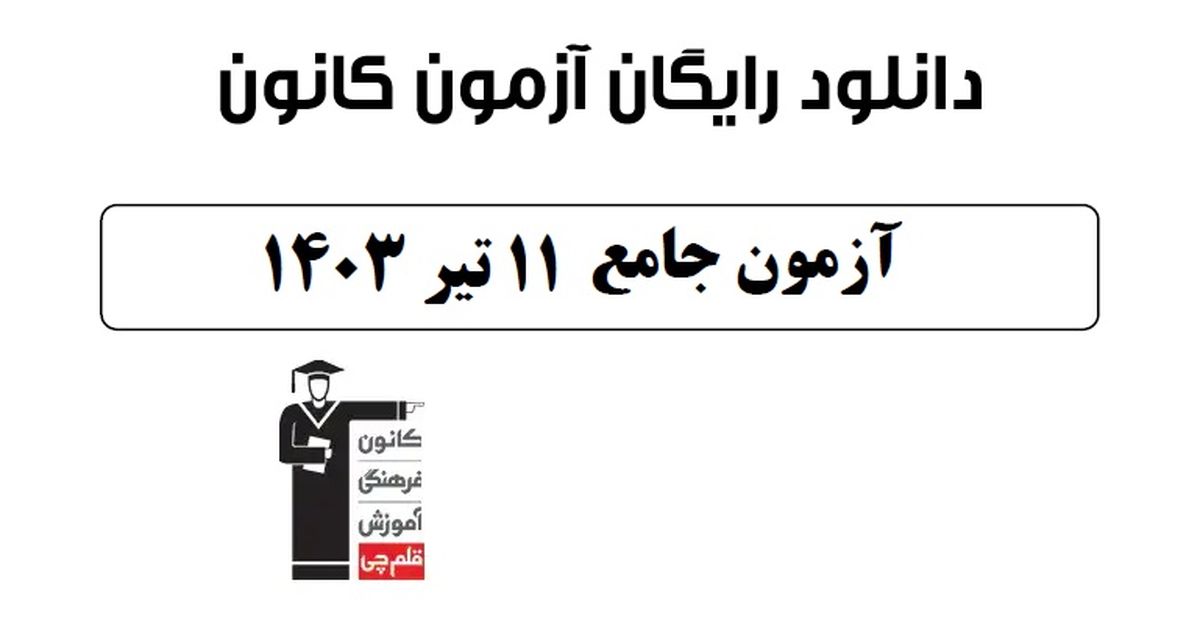 دانلود آزمون ۱۱ تیر ۱۴۰۳ قلمچی رشته ریاضی
