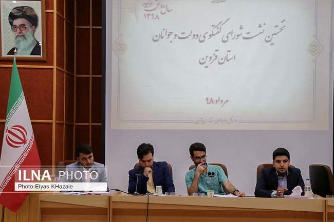 نخستین نشست گفت و گوی دولت و جوانان استان قزوین