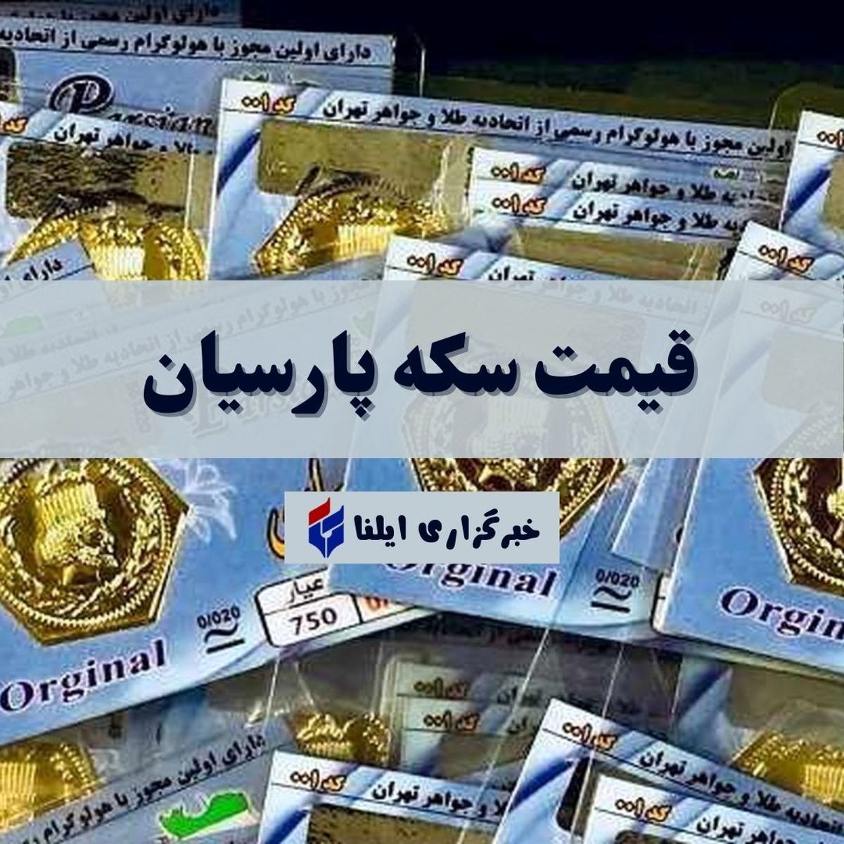 قیمت سکه پارسیان امروز یکشنبه ۱۸ آذر ۱۴۰۳ + جدول