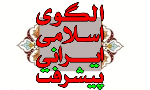 ترویج اخلاق اسلامی در الگوی اسلامی ایرانی پیشرفت