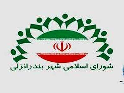 اعلام نهایی اعضای شورای شهر بندر انزلی