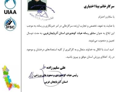 انتصاب نماینده ایلنا در آذربایجان غربی بعنوان مشاور رسانه ای هیات کوهنوردی استان