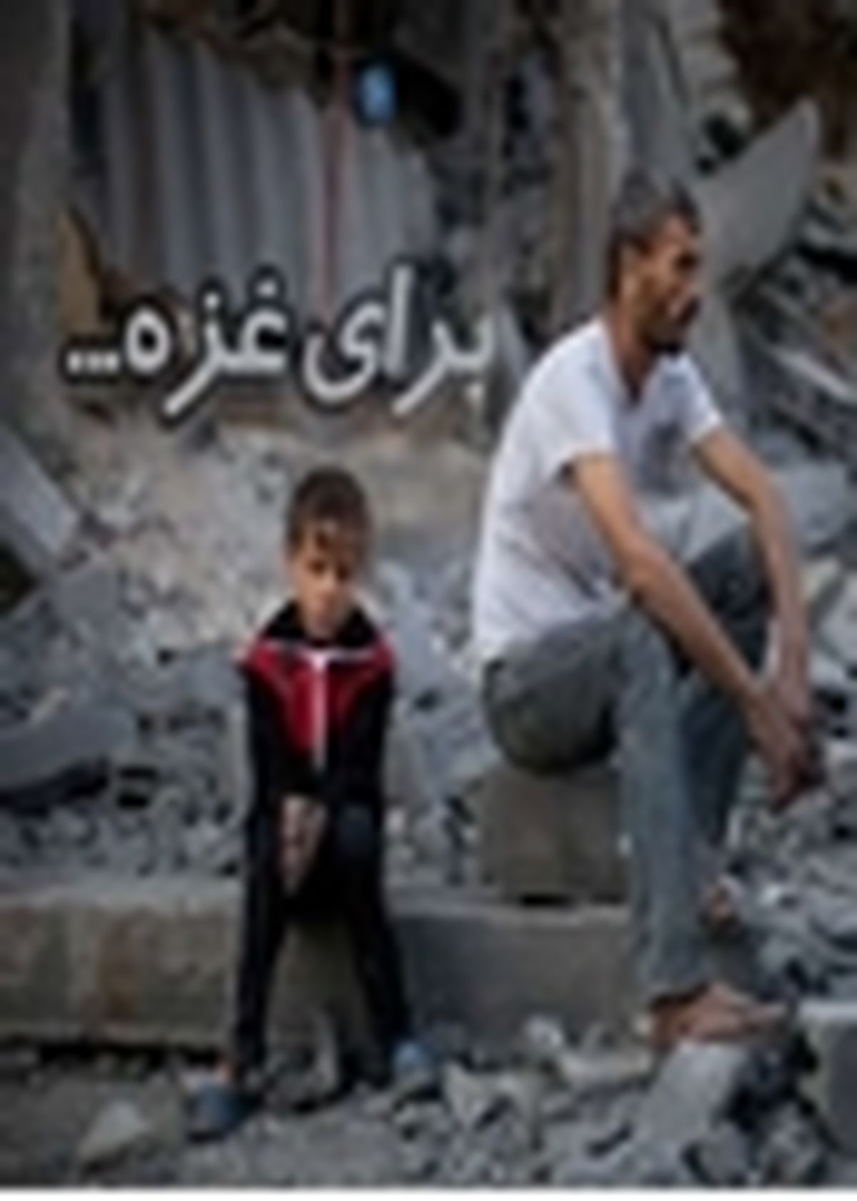 گلریزان جامعه ورزش برای کمک به مردم مظلوم غزه برگزار شد