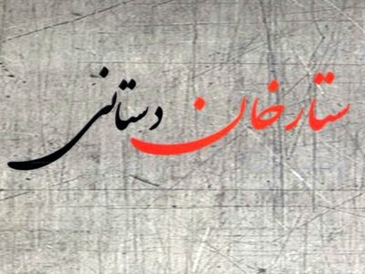 منظومه «ستارخان دستانی» منتشر شد