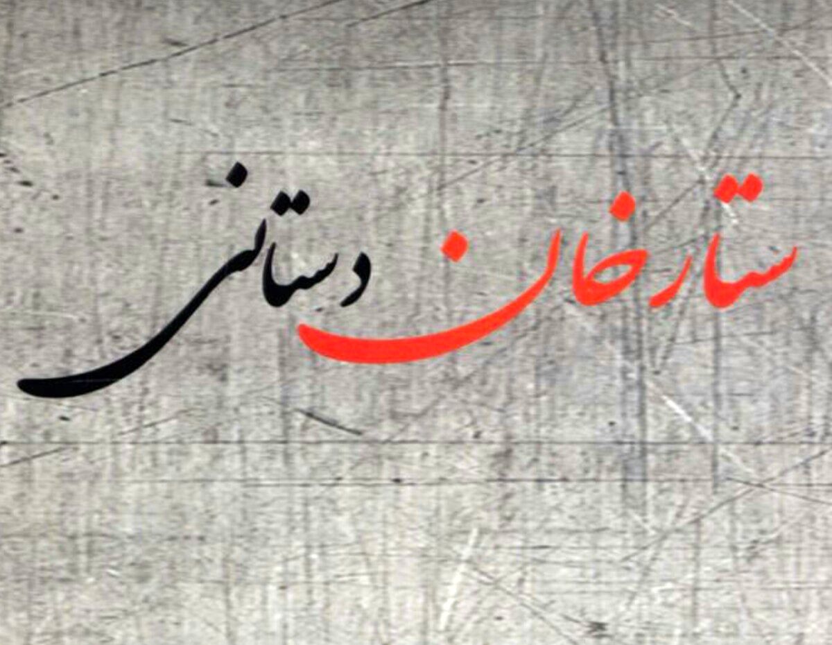 منظومه «ستارخان دستانی» منتشر شد