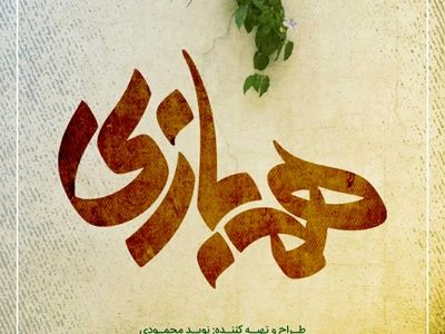 رونمایی از لوگوی سریال «همبازی» 