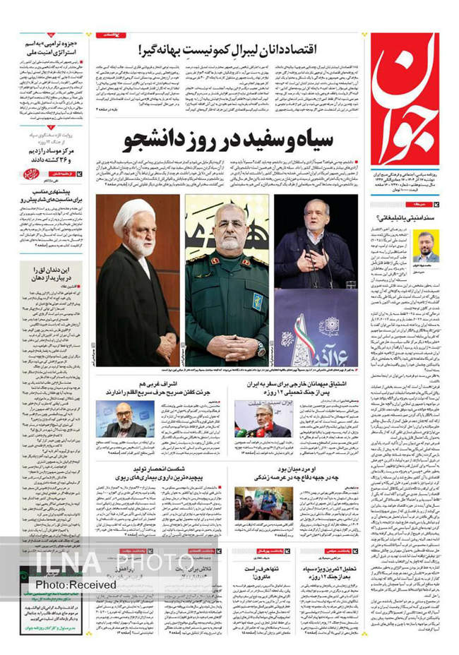 صفحه نخست روزنامه‌های دوشنبه ۱۷ آذر ۱۴۰۴