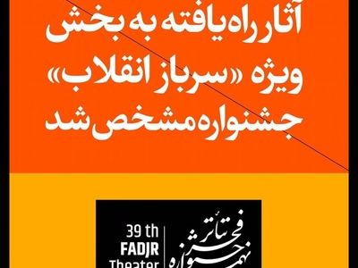 معرفی آثار راه‌یافته به بخش «سرباز انقلاب» جشنواره تئاتر فجر