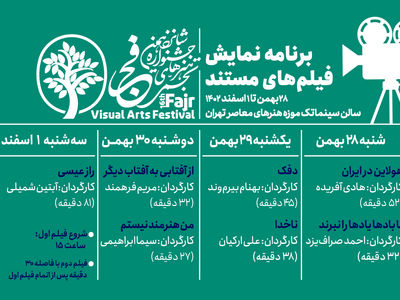 اکران فیلم‌های مستند تجسمی جشنواره هنرهای تجسمی فجر 