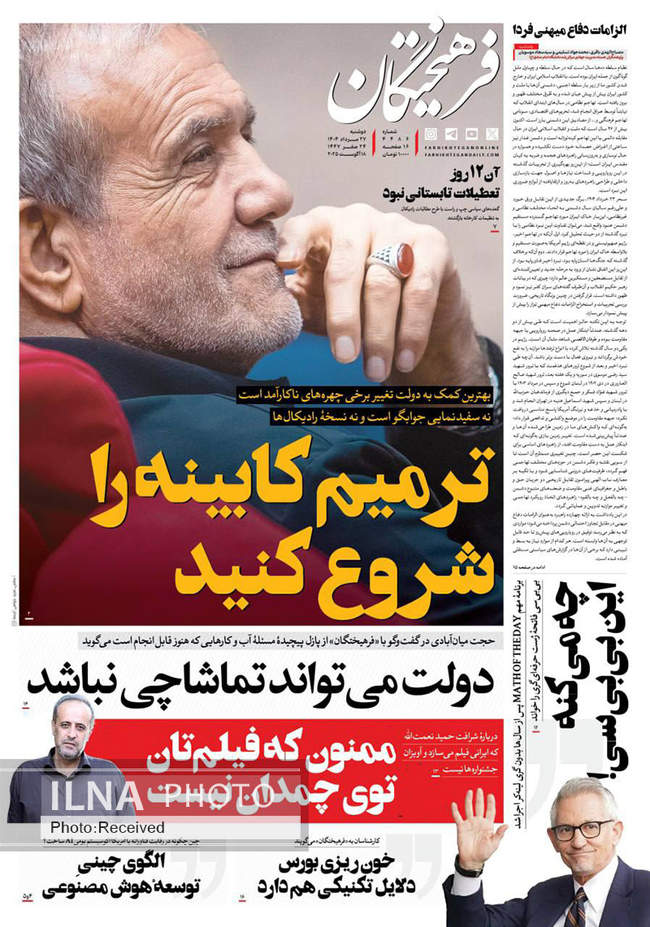 صفحه نخست روزنامه‌های دوشنبه ۲۷ مرداد ۱۴۰۴