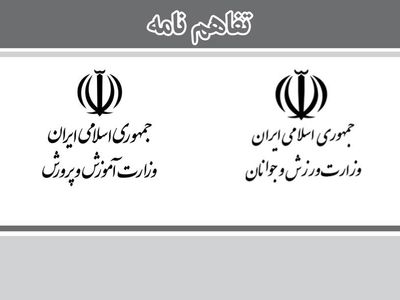 «تفاهم‌نامه همکاری وزارت آموزش‌وپرورش با وزارت ورزش و جوانان» به استان‌ها ابلاغ شد