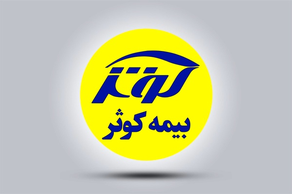 بیمه کوثر دومین شرکت بیمه‌ای سودآور در سال جاری