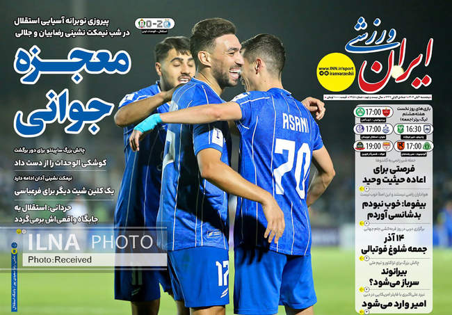 صفحه نخست روزنامههای پنجشنبه ۱ آبان ۱۴۰۴