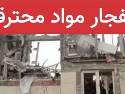 انفجار مواد محترقه در فردیس یک کشته بر جای گذاشت