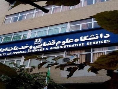 افزایش پذیرش دانشجو در رشته کارشناسی ارشد ناپیوسته علوم قضایی در سال جاری
