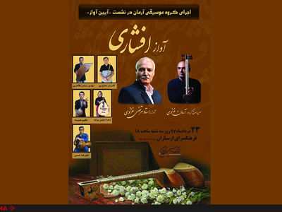 اجرای گروه آرمان و مرتضی غزنوی در نشست «آیین آواز»