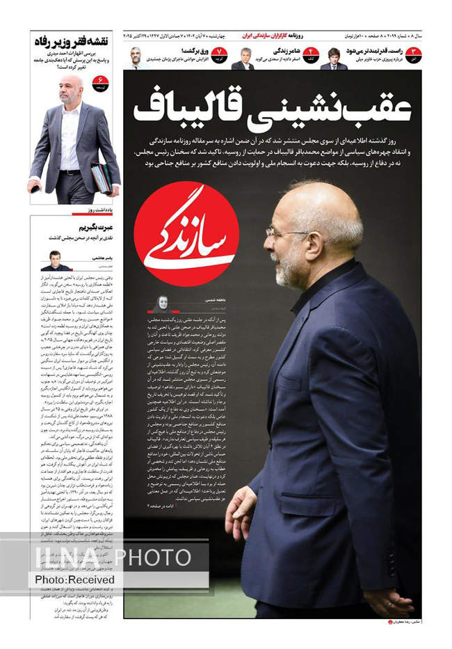 صفحه نخست روزنامههای چهارشنبه ۷ آبان ۱۴۰۴