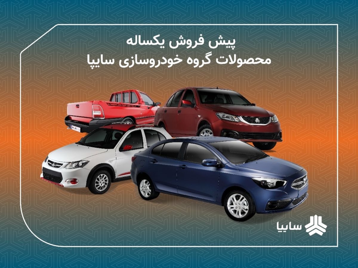 اعلام شرایط پیش فروش یکساله محصولات سایپا/ پیش فروش مشارکت در تولید محصولات سایپا از 16 دی ماه/ عرضه شاهین و کوییک در طرح‌های فروش