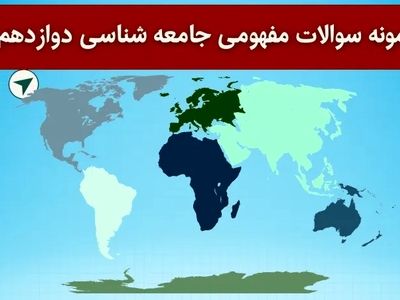 دانلود نمونه سوالات مفهومی جامعه شناسی دوازدهم با جواب برای امتحان نهایی