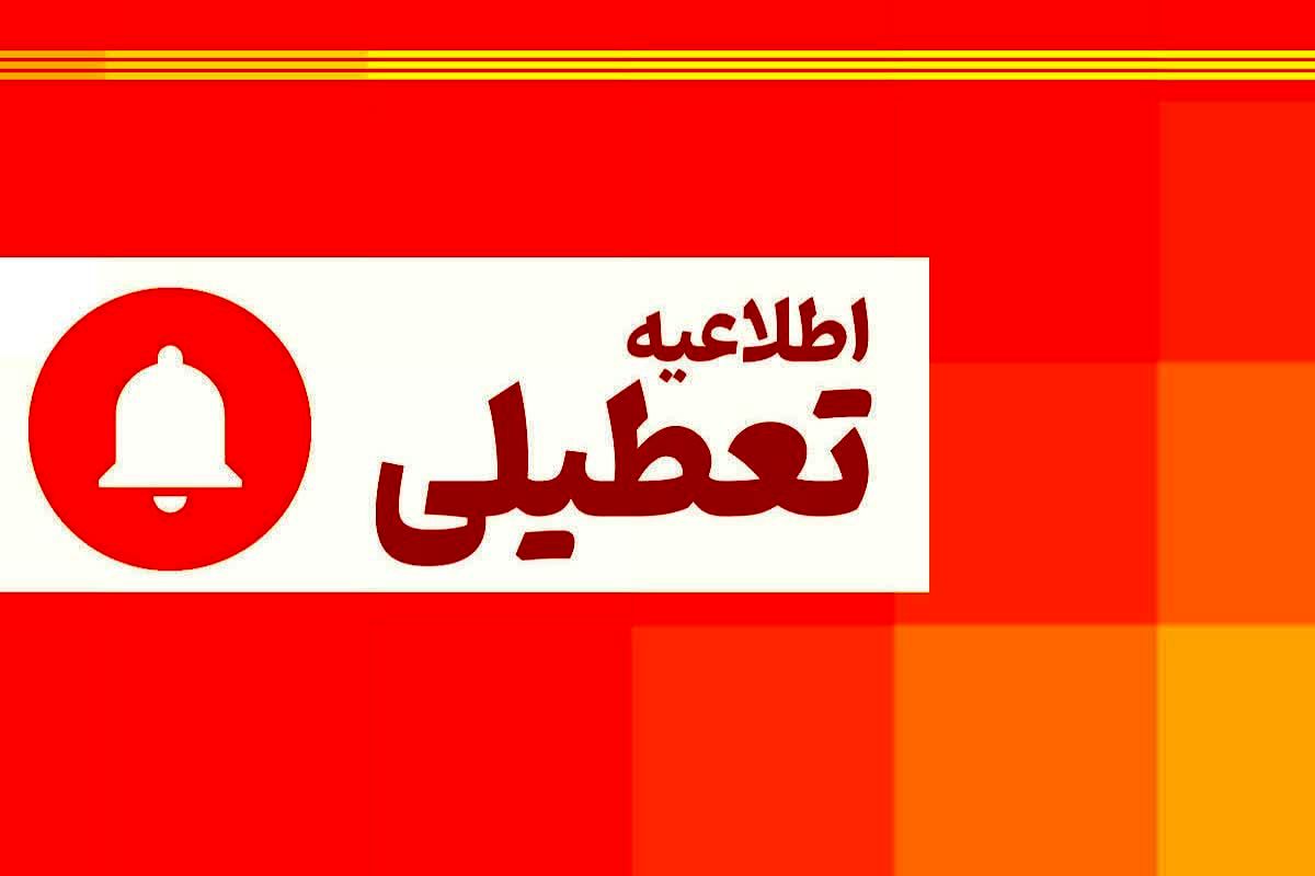 تعطیلی ادارات آذربایجان شرقی در روز شنبه اول شهریور