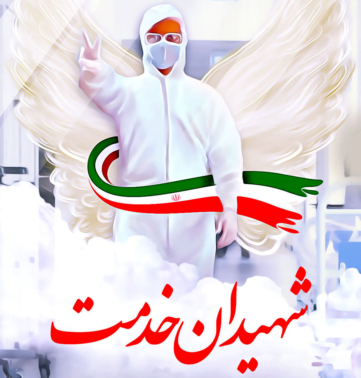تأیید 16 پرونده شهید سلامت استان خراسان رضوی 