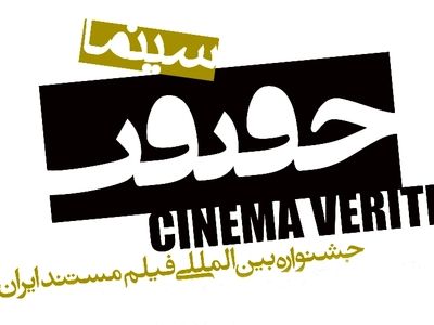 آثار کدام مستندسازان به نهمین دوره جشنواره سینما حقیقت راه یافت