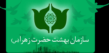 اختلال کوتاه مدت در سامانه مخابراتی سازمان بهشت حضرت زهرا مرتفع شد 