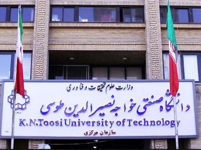 پذیرش بدون آزمون استعدادهای درخشان در دانشگاه خواجه نصیرالدین طوسی