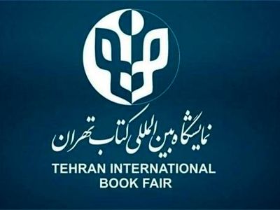 نمایشگاه کتاب تهران تا یکم خرداد فعال است