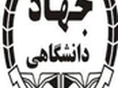 نیازهای جامعه، محور آموزش‌های جهاد دانشگاهی البرز