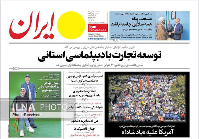 صفحه نخست روزنامههای دوشنبه ۲۸ مهر ۱۴۰۴