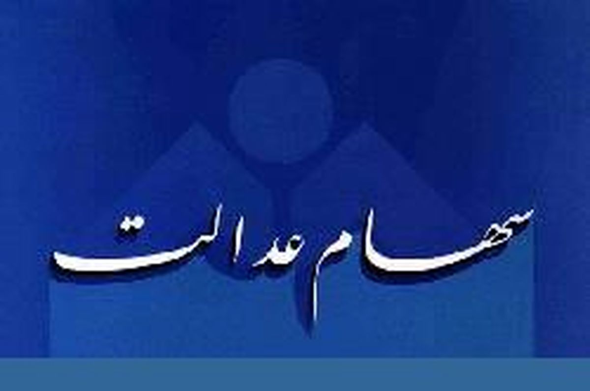 ویژگی‌های نسخه جدید سامانه سهام عدالت اعلام شد