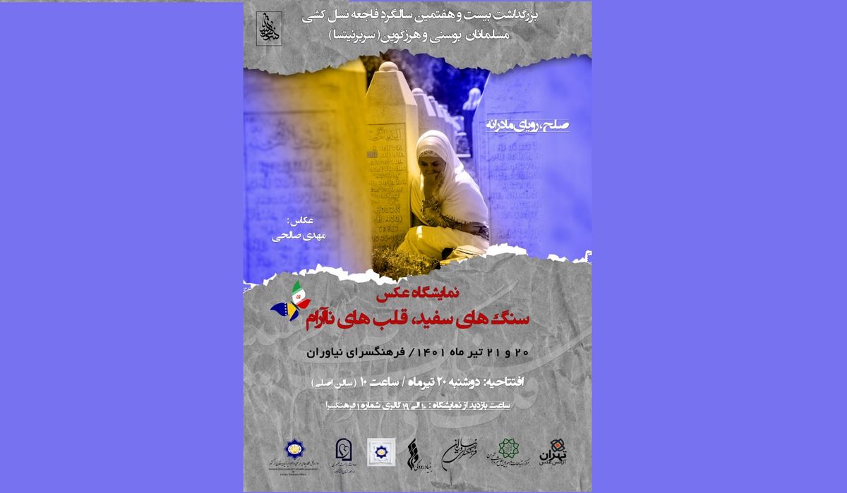 فاجعه نسل‌کشی در بوسنی و هرزگوین در نیاوران