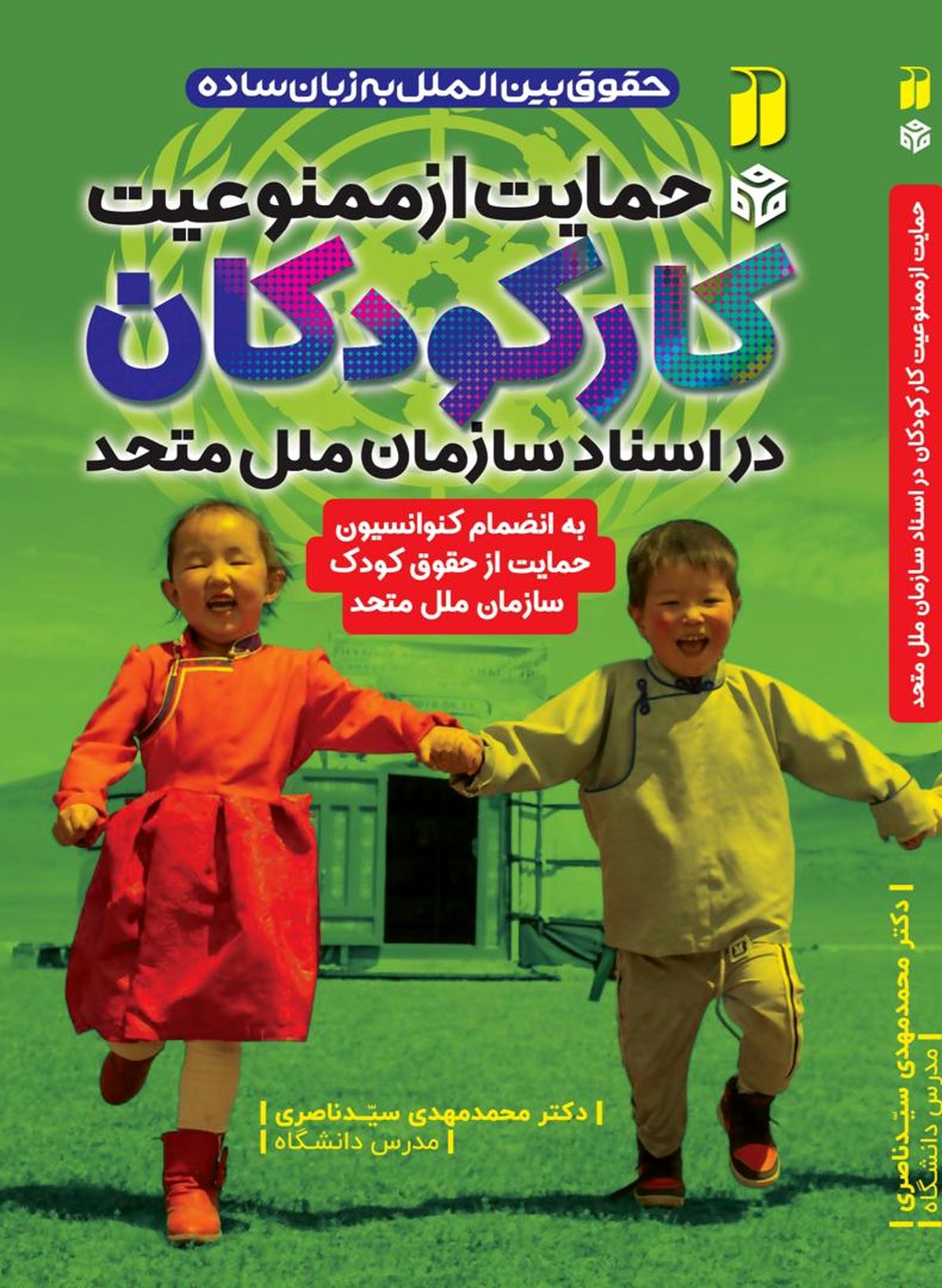 کتاب «حمایت از کودکان به زبان ساده» منتشر شد