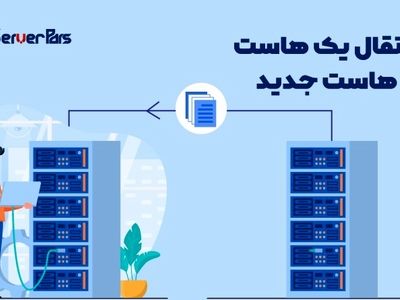 انتقال هاست رایگان به هاستینگ سرور پارس