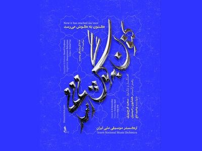 همکاری سعید فرج‌پوری و وحید تاج با ارکستر موسیقی ملی ایران 