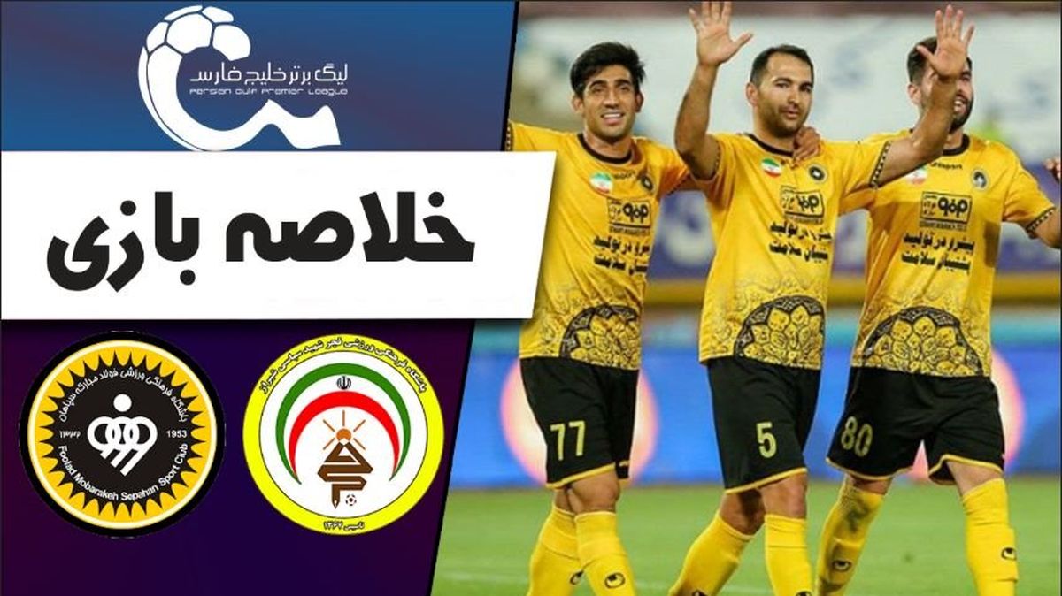 ویدیو: خلاصه بازی سپاهان 2 - فجرسپاسی شیراز صفر