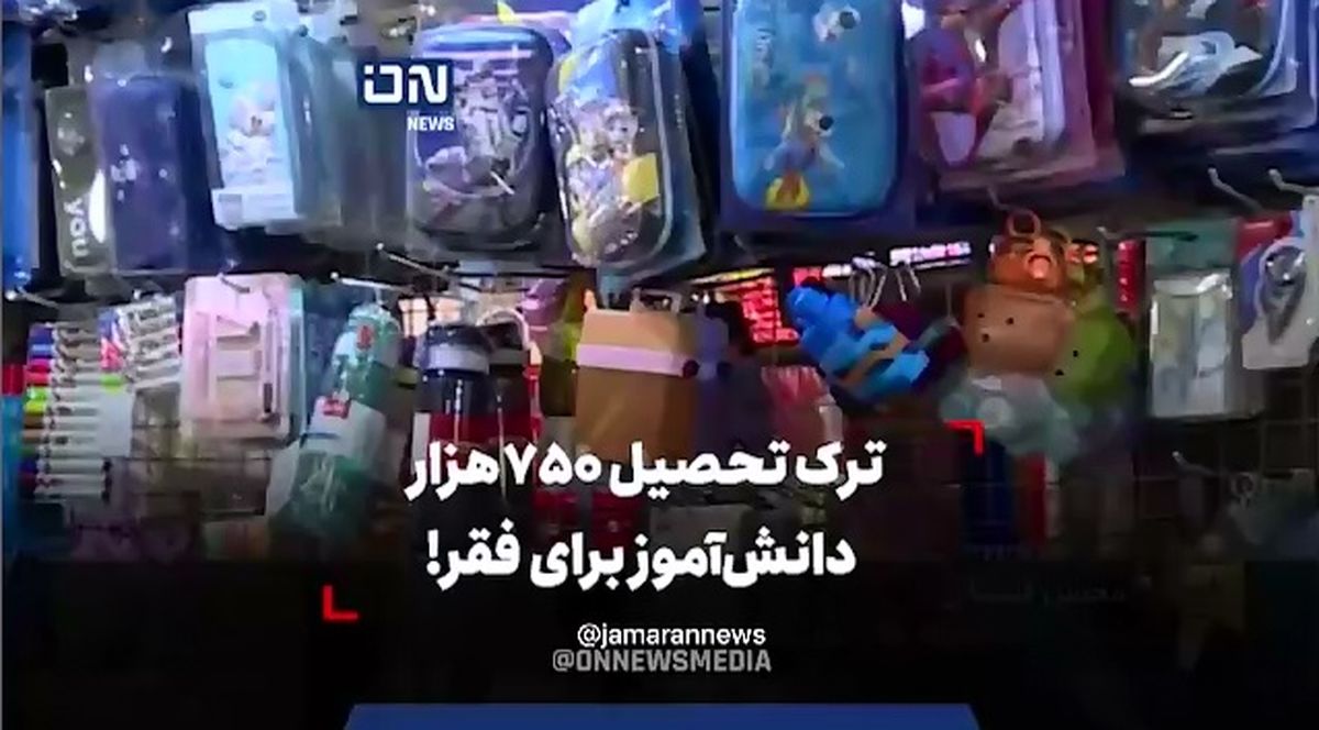 ترک تحصیل ۷۵۰ هزار دانش‌آموز برای فقر! + فیلم