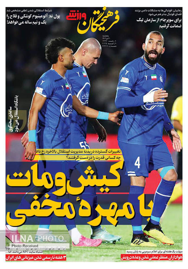 صفحه نخست روزنامه های پنجشنبه ۲۰ دی ۱۴۰۳ 