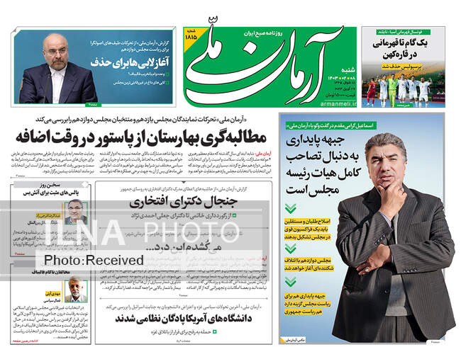 صفحه نخست روزنامه‌های ۸ اردیبهشت ۱۴۰۳