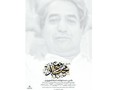 یادی از مجید فروغی و برگزاری نمایشگاهی از آثارش