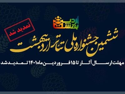 مهلت ارسال آثار «ششمین جشنواره ملی تئاتر اردیبهشت» تمدید شد 