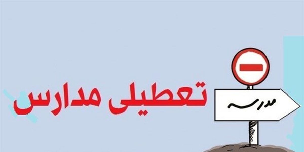 مدارس ابتدایی و مهدهای کودک فردا هم تعطیل است