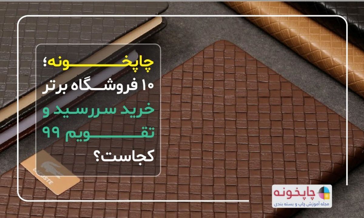 چاپخونه؛ 10 فروشگاه برتر خرید سررسید و تقویم 99 کجاست؟
