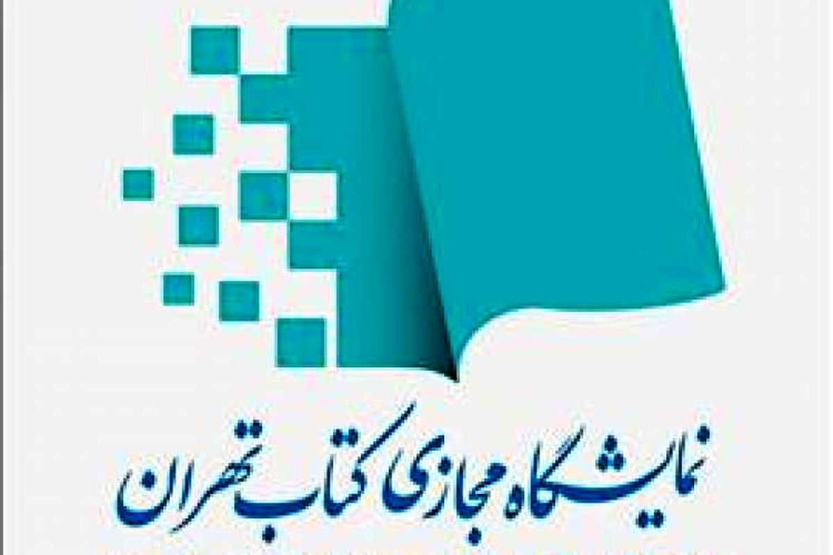 فرصت سه روزه به ناشران برای رفع نواقص ثبت‌نام در «دومین نمایشگاه مجازی کتاب تهران»