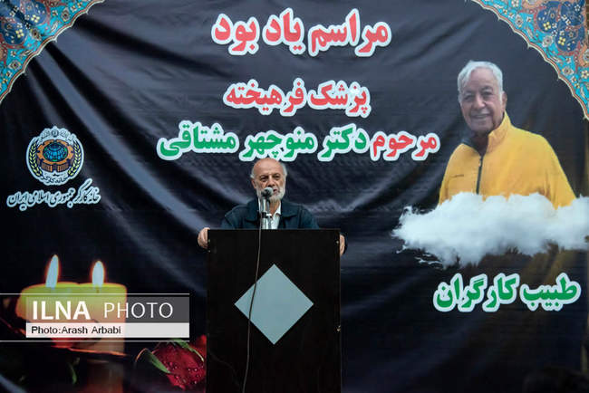 مراسم یادبود دکتر منوچهر مشتاقی