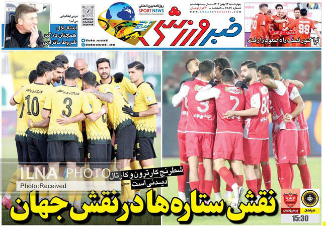 صفحه نخست روزنامه‌های ۲۴ بهمن ماه ۱۴۰۳