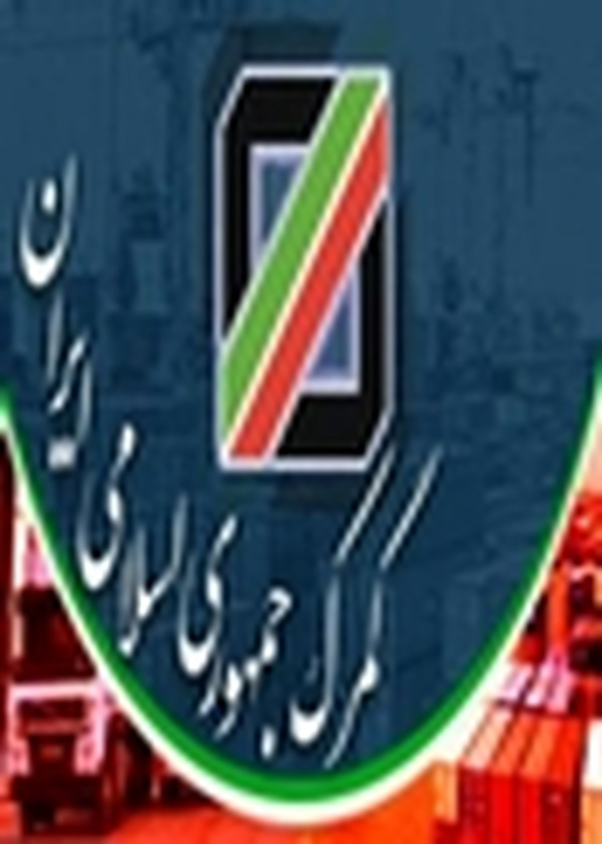 تشکیل کارگروه رسیدگی به تخلفات کارگزاران گمرکی و بازرگانان