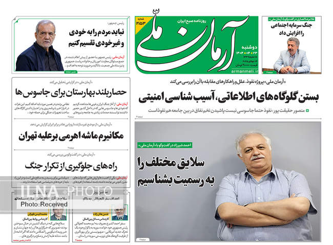 صفحه نخست روزنامه‌های دوشنبه ۲۳ تیر ۱۴۰۴